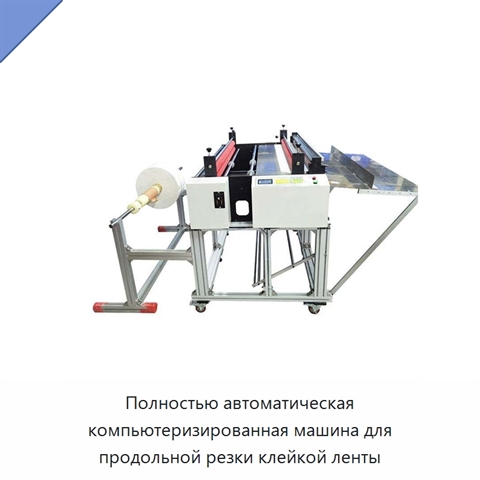 Полностью автоматическая компьютеризированная машина для продольной резки клейкой ленты