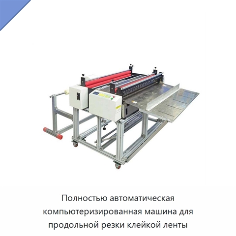 Полностью автоматическая компьютеризированная машина для продольной резки клейкой ленты