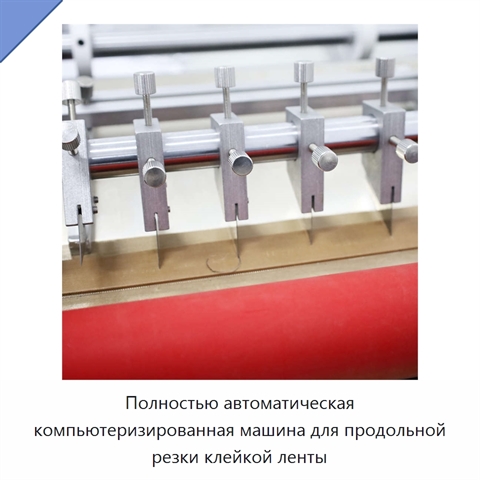 Полностью автоматическая компьютеризированная машина для продольной резки клейкой ленты