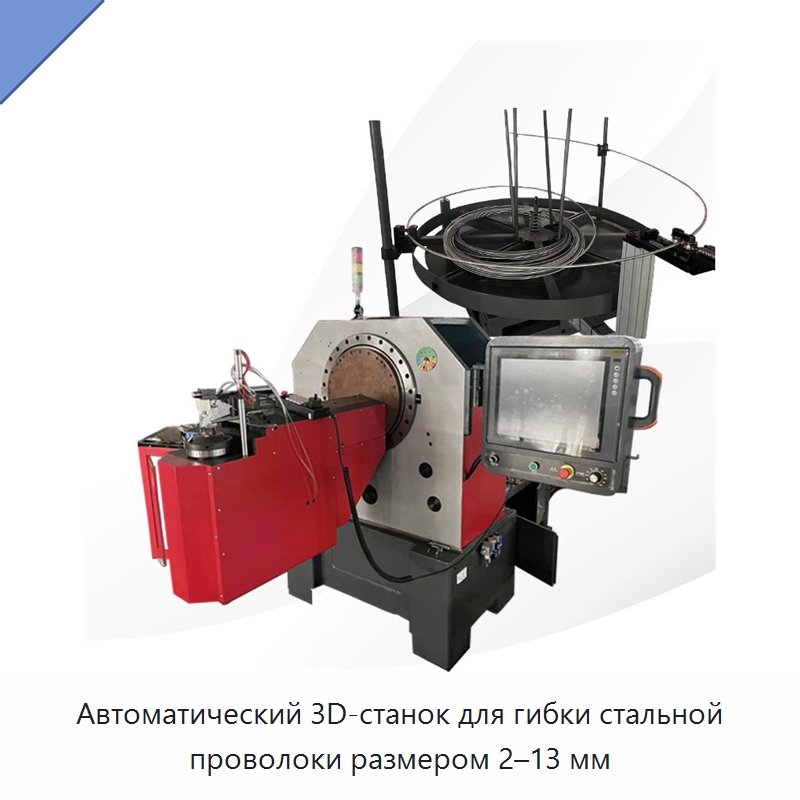 Автоматический 3D-станок для гибки стальной проволоки размером 2–13 мм — Гибочные станки