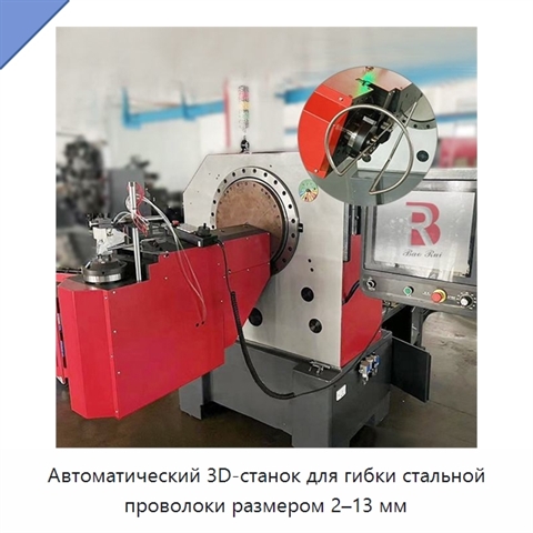 Автоматический 3D-станок для гибки стальной проволоки размером 2–13 мм