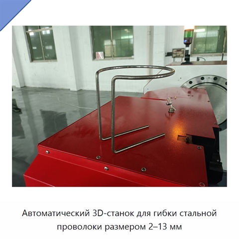 Автоматический 3D-станок для гибки стальной проволоки размером 2–13 мм