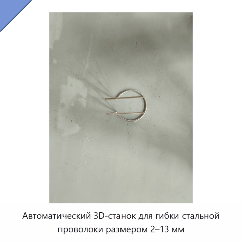 Автоматический 3D-станок для гибки стальной проволоки размером 2–13 мм