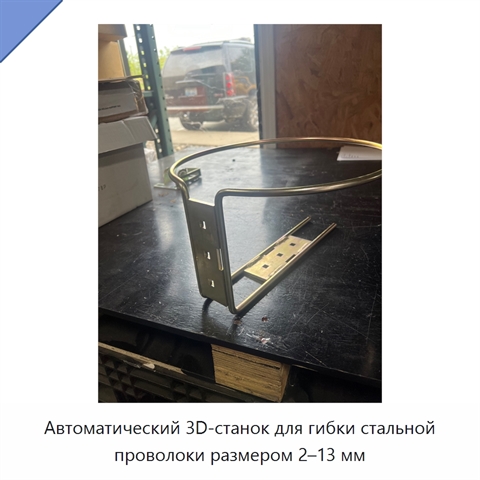 Автоматический 3D-станок для гибки стальной проволоки размером 2–13 мм