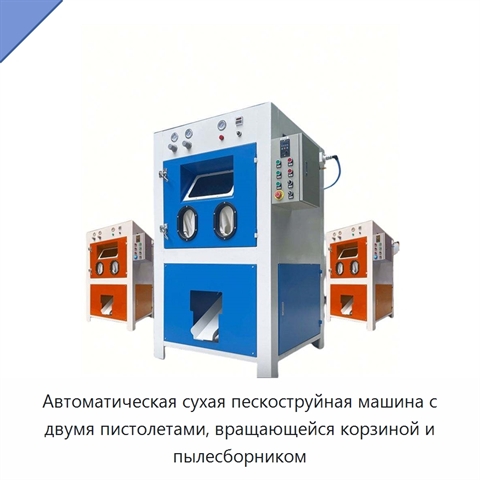 Автоматическая сухая пескоструйная машина с двумя пистолетами, вращающейся корзиной и пылесборником