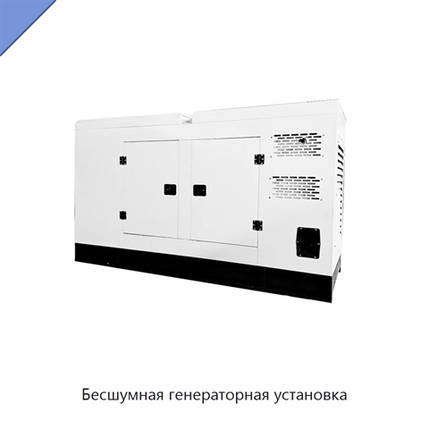 Бесшумная генераторная установка