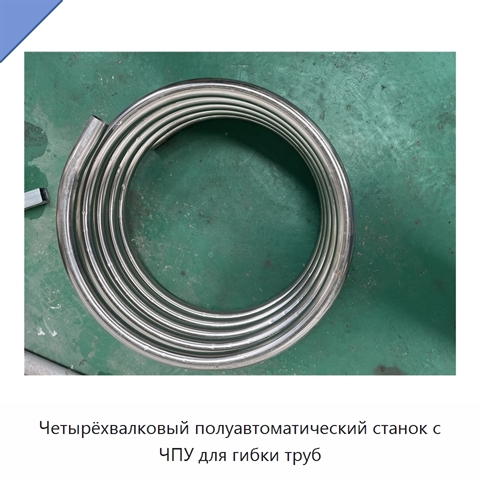 Четырёхвалковый полуавтоматический станок с ЧПУ для гибки труб