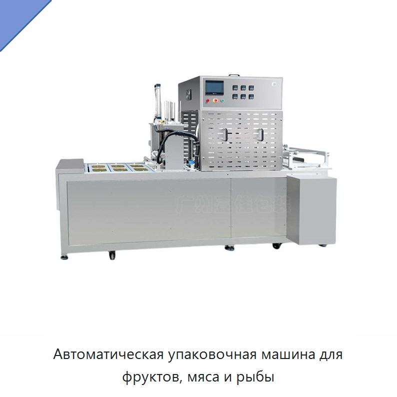 Автоматическая упаковочная машина для фруктов, мяса и рыбы — Запаечные машины