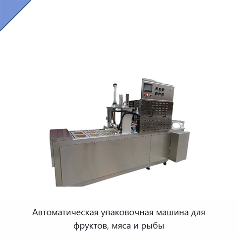 Автоматическая упаковочная машина для фруктов, мяса и рыбы