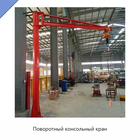 Поворотный консольный кран