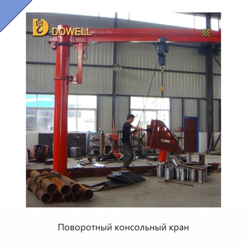 Поворотный консольный кран