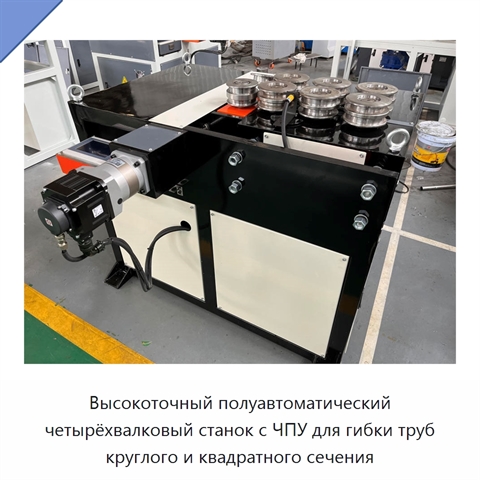 Высокоточный полуавтоматический четырёхвалковый станок с ЧПУ для гибки труб круглого и квадратного сечения