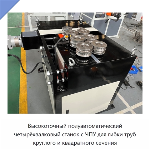 Высокоточный полуавтоматический четырёхвалковый станок с ЧПУ для гибки труб круглого и квадратного сечения