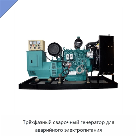 Трёхфазный сварочный генератор для аварийного электропитания