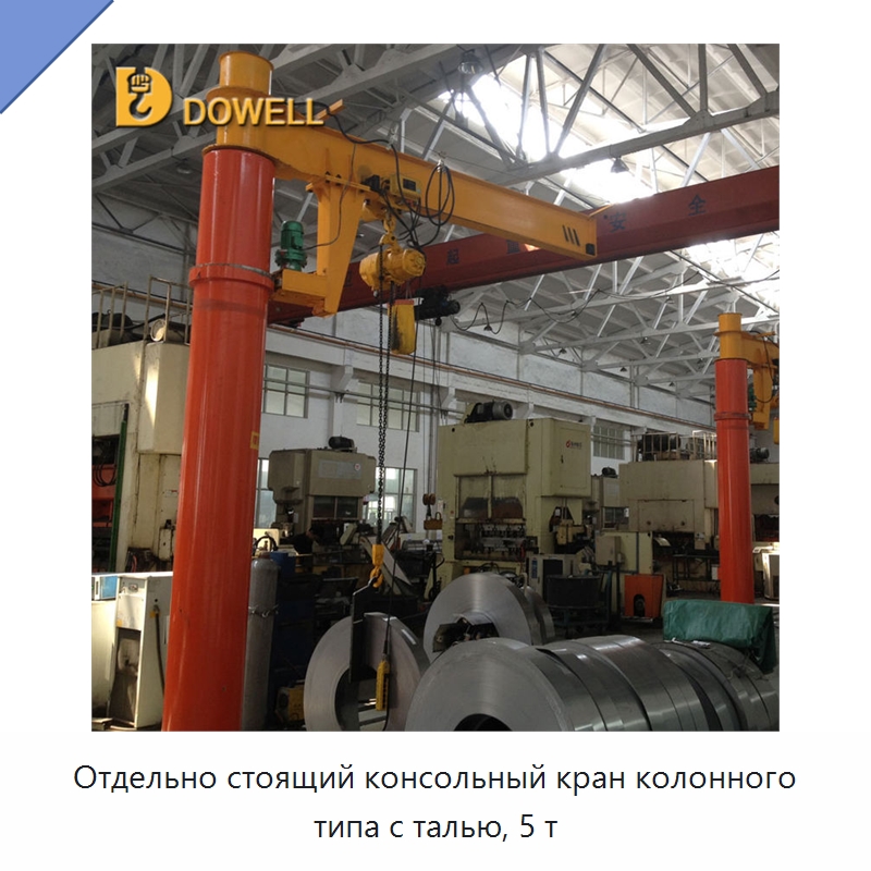 Отдельно стоящий консольный кран колонного типа с талью, 5 т — Краны