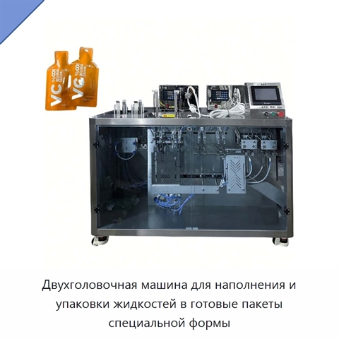 Двухголовочная машина для наполнения и упаковки жидкостей в готовые пакеты специальной формы