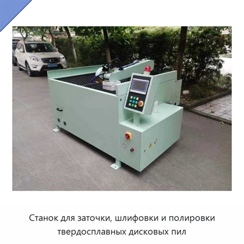 Станок для заточки, шлифовки и полировки твердосплавных дисковых пил