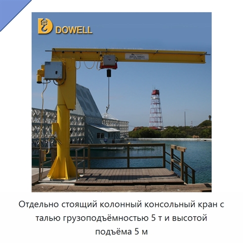Отдельно стоящий колонный консольный кран с талью грузоподъёмностью 5 т и высотой подъёма 5 м