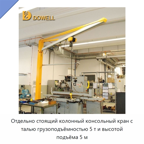 Отдельно стоящий колонный консольный кран с талью грузоподъёмностью 5 т и высотой подъёма 5 м