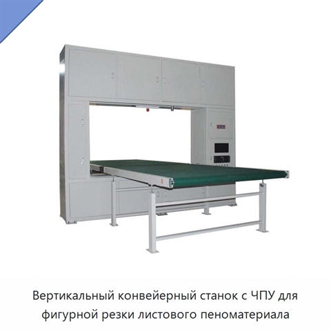 Вертикальный конвейерный станок с ЧПУ для фигурной резки листового пеноматериала