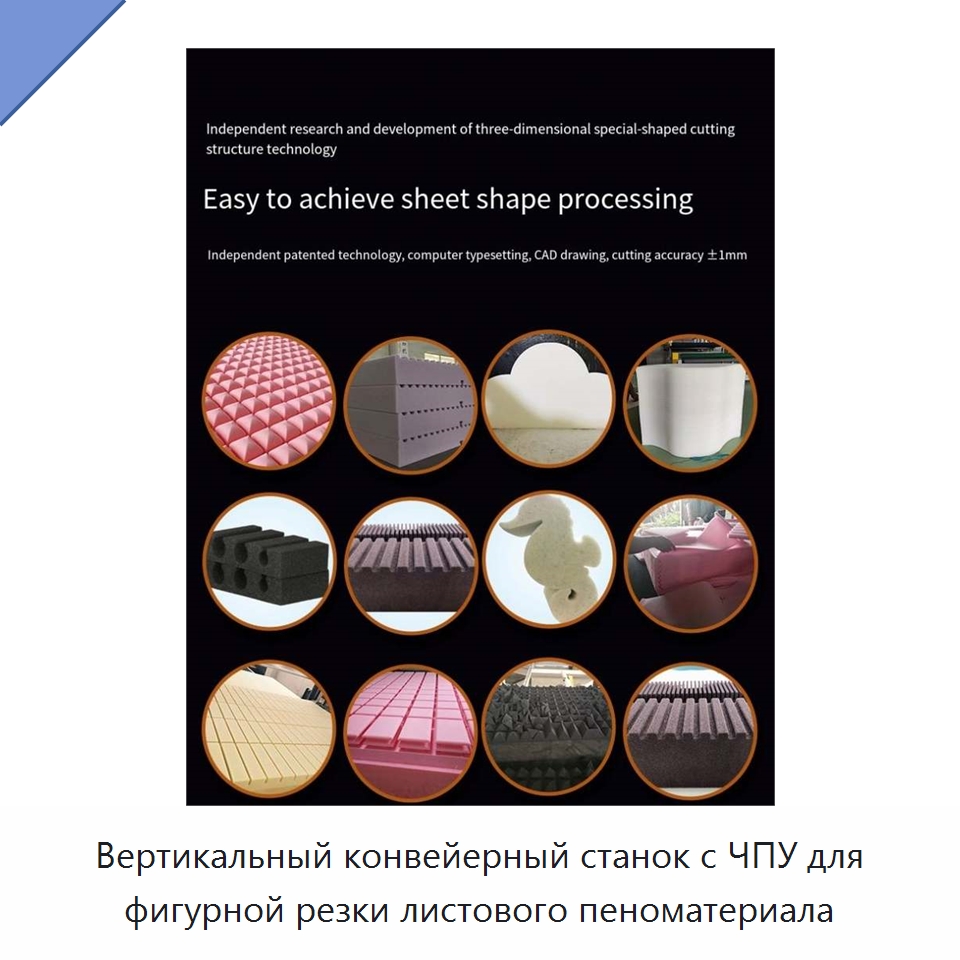 Вертикальный конвейерный станок с ЧПУ для фигурной резки листового пеноматериала