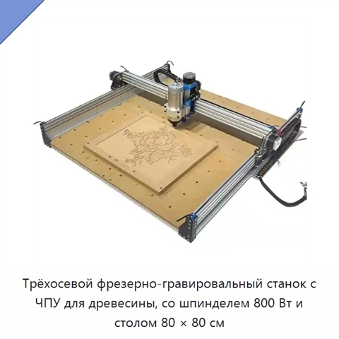 Трёхосевой фрезерно-гравировальный станок с ЧПУ для древесины, со шпинделем 800 Вт и столом 80 × 80 см