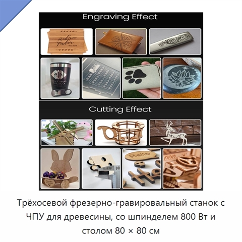 Трёхосевой фрезерно-гравировальный станок с ЧПУ для древесины, со шпинделем 800 Вт и столом 80 × 80 см