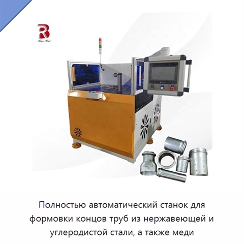 Полностью автоматический станок для формовки концов труб из нержавеющей и углеродистой стали, а также меди