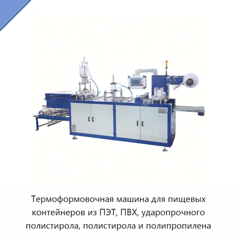 Термоформовочная машина для пищевых контейнеров из ПЭТ, ПВХ, ударопрочного полистирола, полистирола и полипропилена