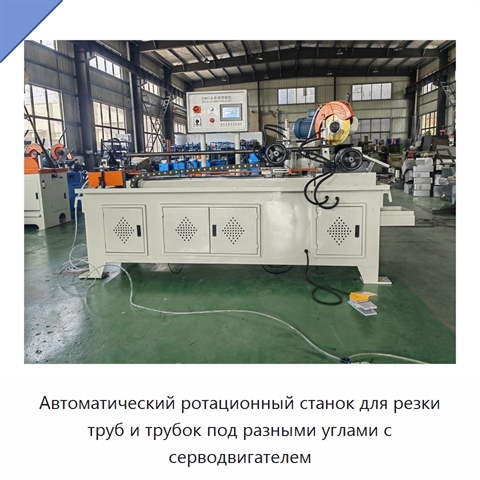 Автоматический ротационный станок для резки труб и трубок под разными углами с серводвигателем