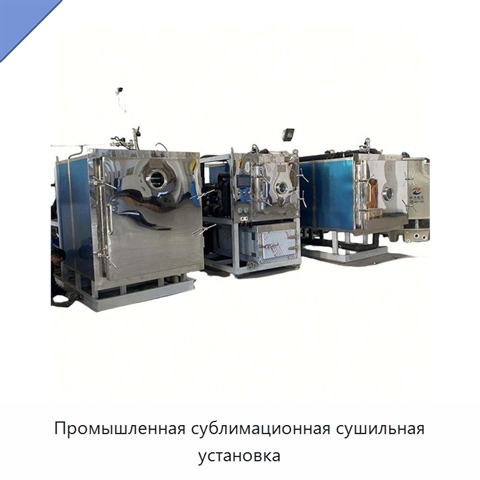 Промышленная сублимационная сушильная установка