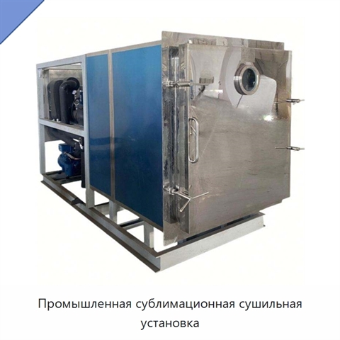 Промышленная сублимационная сушильная установка