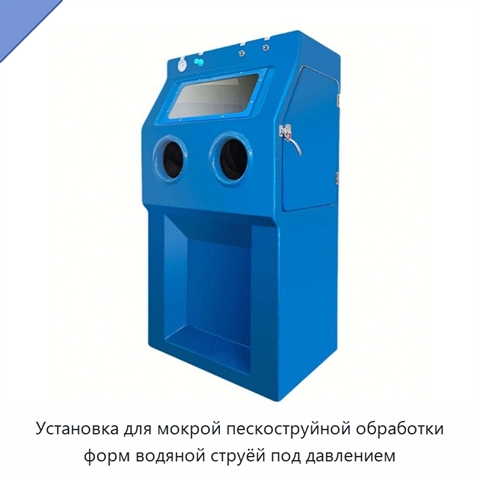 Установка для мокрой пескоструйной обработки форм водяной струёй под давлением