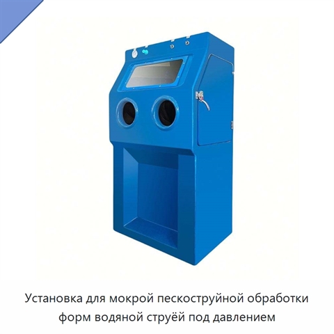 Установка для мокрой пескоструйной обработки форм водяной струёй под давлением