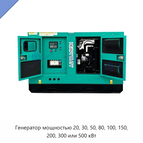 Генератор мощностью 20, 30, 50, 80, 100, 150, 200, 300 или 500 кВт