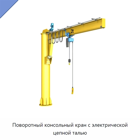 Поворотный консольный кран с электрической цепной талью