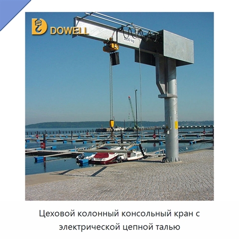 Цеховой колонный консольный кран с электрической цепной талью