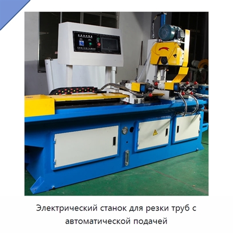 Электрический станок для резки труб с автоматической подачей