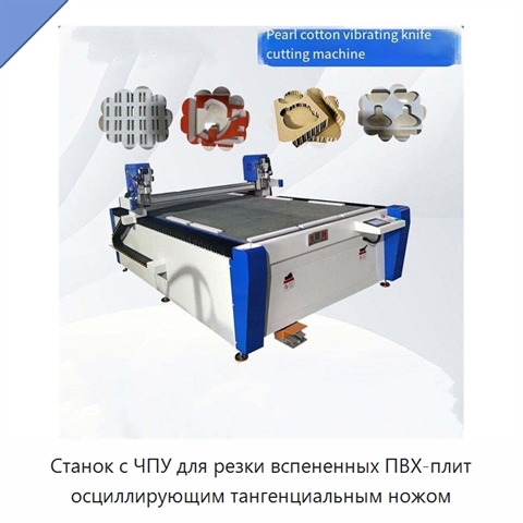Станок с ЧПУ для резки вспененных ПВХ-плит осциллирующим тангенциальным ножом