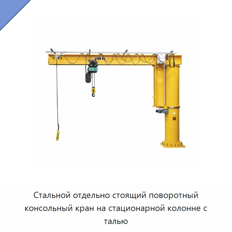 Стальной отдельно стоящий поворотный консольный кран на стационарной колонне с талью — Краны