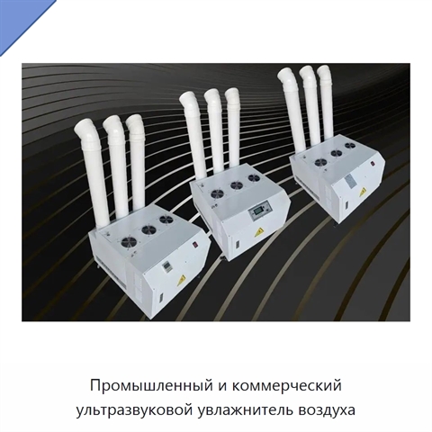 Промышленный и коммерческий ультразвуковой увлажнитель воздуха