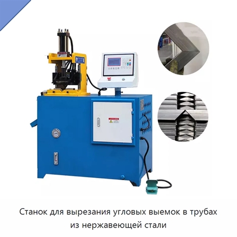 Станок для вырезания угловых выемок в трубах из нержавеющей стали
