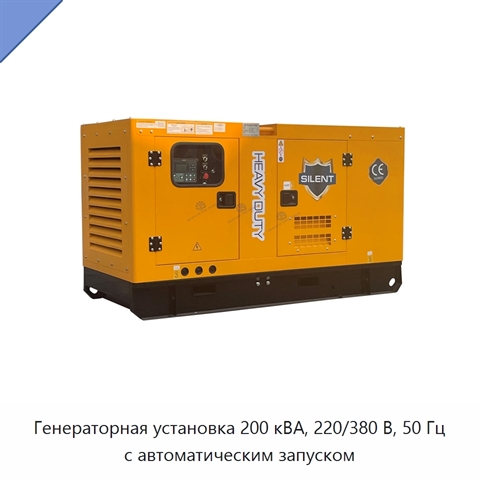 Генераторная установка 200 кВА, 220/380 В, 50 Гц с автоматическим запуском