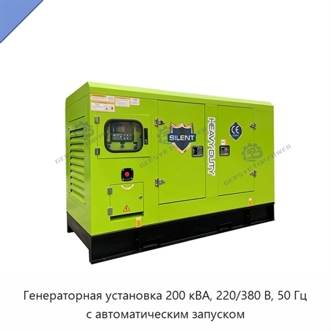Генераторная установка 200 кВА, 220/380 В, 50 Гц с автоматическим запуском