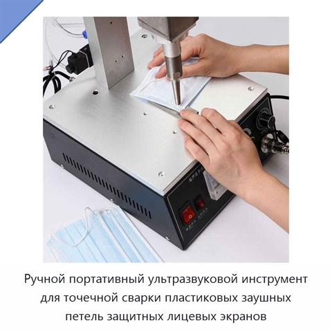Ручной портативный ультразвуковой инструмент для точечной сварки пластиковых заушных петель защитных лицевых экранов
