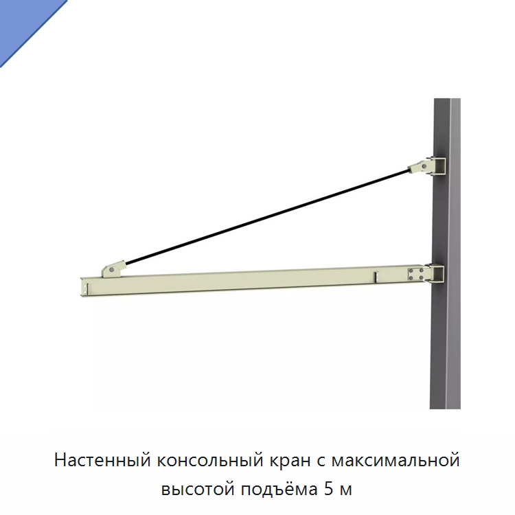 Настенный консольный кран с максимальной высотой подъёма 5 м — Краны
