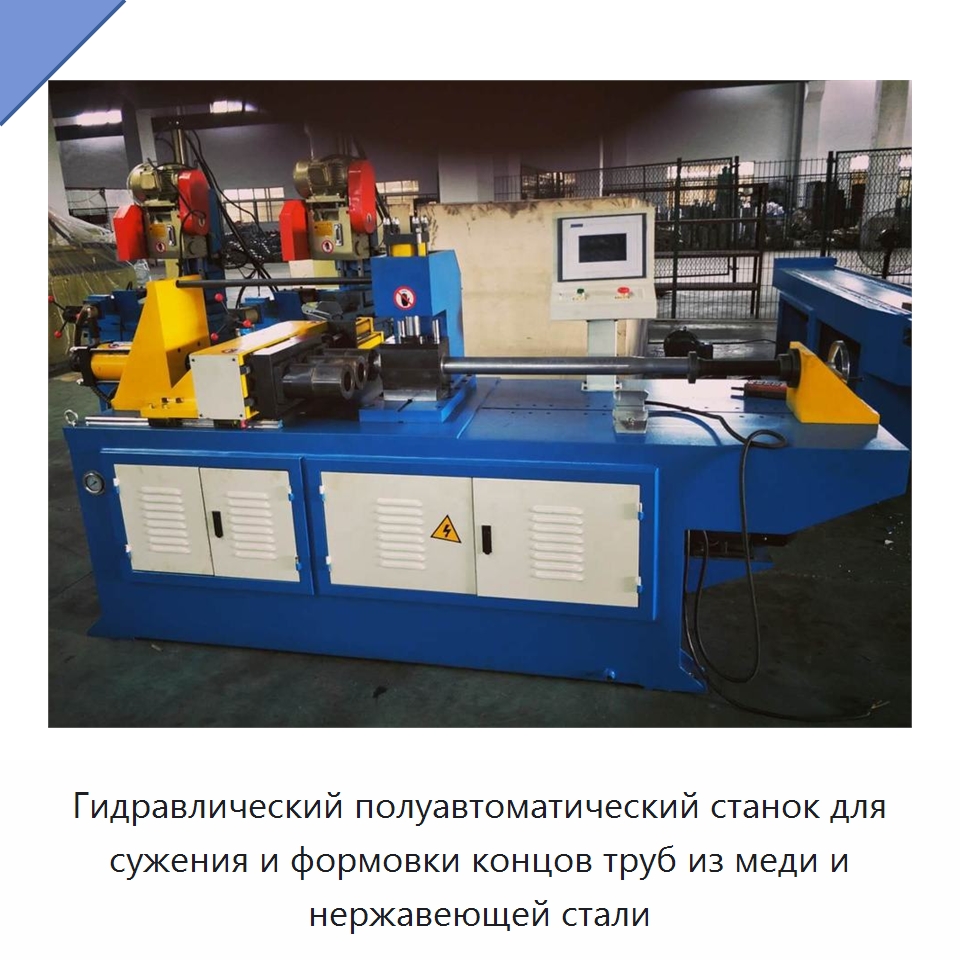 Гидравлический полуавтоматический станок для сужения и формовки концов труб из меди и нержавеющей стали