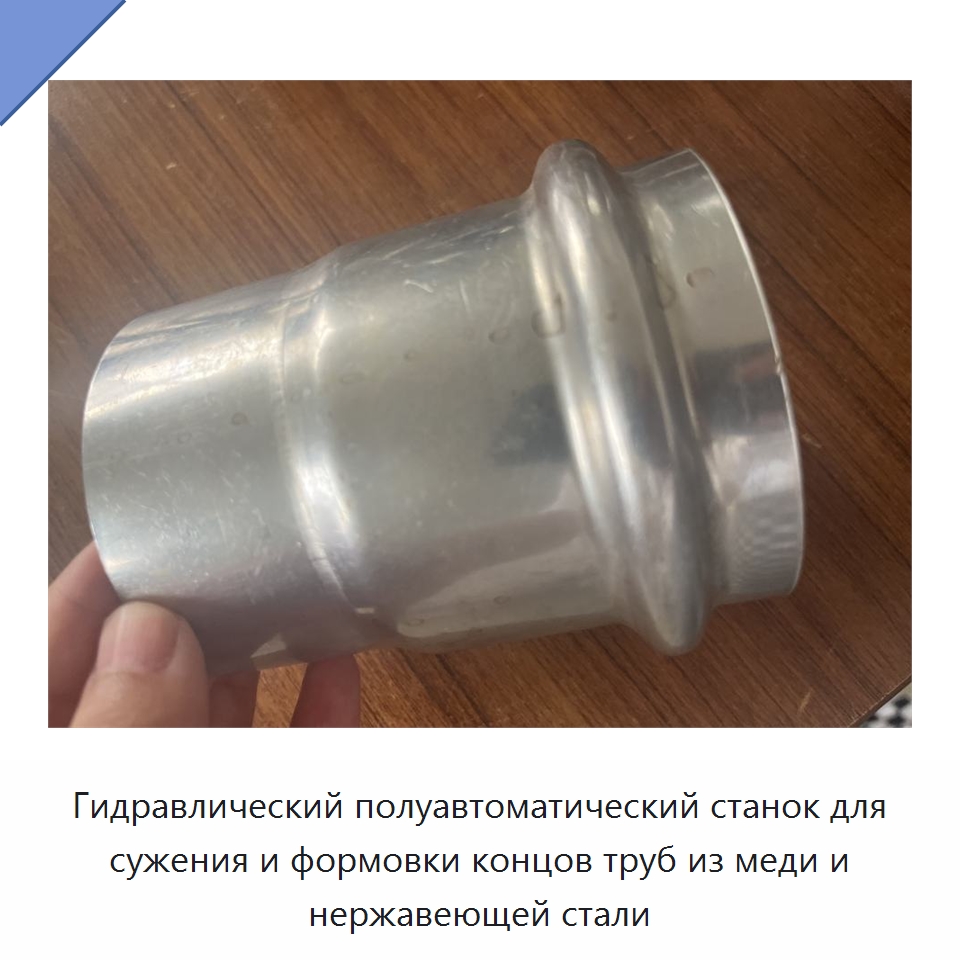 Гидравлический полуавтоматический станок для сужения и формовки концов труб из меди и нержавеющей стали