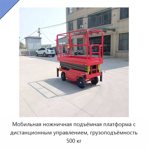 Мобильная ножничная подъёмная платформа с дистанционным управлением, грузоподъёмность 500 кг