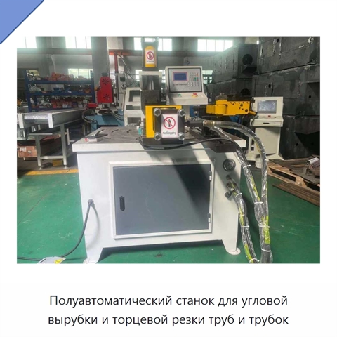 Полуавтоматический станок для угловой вырубки и торцевой резки труб и трубок